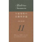 午前零時の自動車評論〈11〉 [単行本]