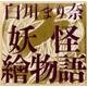 白川まり奈妖怪繪物語（ele-king books） [単行本]