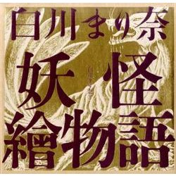 ヨドバシ.com - 白川まり奈妖怪繪物語（ele-king books） [単行本