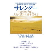 サレンダー―自分を明け渡し、人生の流れに身を任せる [単行本]