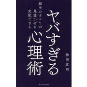 ヤバすぎる心理術―相手のすべてが見透かせる支配できる [新書]