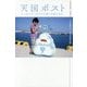 天国ポスト―もう会えないあの人に想いを届けます。 [単行本]
