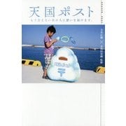 天国ポスト―もう会えないあの人に想いを届けます。 [単行本]
