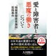 愛と障害者と悪魔の働きについて―「相模原障害者施設」殺傷事件 [単行本]