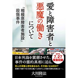 愛と障害者と悪魔の働きについて―「相模原障害者施設」殺傷事件 [単行本]