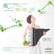 風の贈り物~Save The Earth~