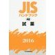 JIS ハンドブック〈2016 48〉試薬 [単行本]