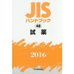 JIS ハンドブック〈2016 48〉試薬 [単行本]