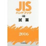 JIS ハンドブック〈2016 48〉試薬 [単行本]