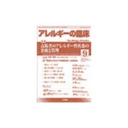 アレルギーの臨床 2016年 09月号 [雑誌]