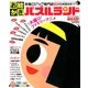 お絵かきパズルランド 2016年 10月号 [雑誌]