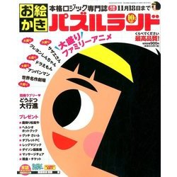 お絵かきパズルランド 2016年 10月号 [雑誌]