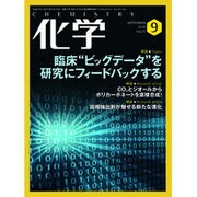 化学 2016年 09月号 [雑誌]