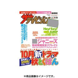 週刊 ザ・テレビジョン 関東版 2016年 8/26号 [雑誌]