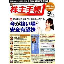 株主手帳 2016年 09月号 [雑誌]