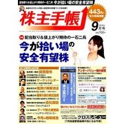 株主手帳 2016年 09月号 [雑誌]