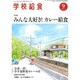 学校給食 2016年 09月号 [雑誌]