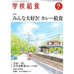 学校給食 2016年 09月号 [雑誌]