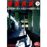 建築技術 2016年 09月号 [雑誌]