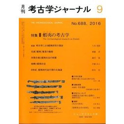 考古学ジャーナル 2016年 09月号 [雑誌]