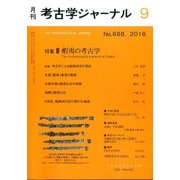 考古学ジャーナル 2016年 09月号 [雑誌]