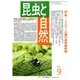 昆虫と自然 2016年 09月号 [雑誌]
