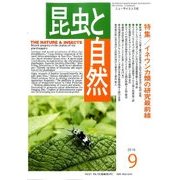 昆虫と自然 2016年 09月号 [雑誌]