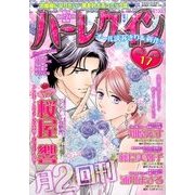 ハーレクイン 2016年 9/6号 [雑誌]