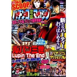 パチンコ攻略マガジン 2016年 9/25号 18号 [雑誌]