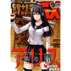 月刊 サンデー GX (ジェネックス) 2016年 09月号 [雑誌]