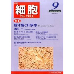 細胞 2016年 09月号 [雑誌]