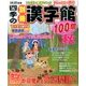 四季の別冊漢字館 2016年 10月号 [雑誌]