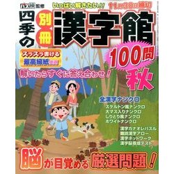 四季の別冊漢字館 2016年 10月号 [雑誌]