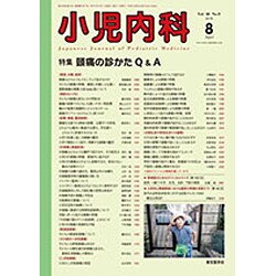小児内科 2016年 08月号 [雑誌]