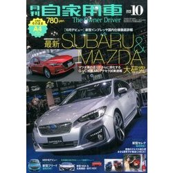 月刊 自家用車 2016年 10月号 [雑誌]