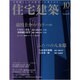 住宅建築 2016年 10月号 [雑誌]