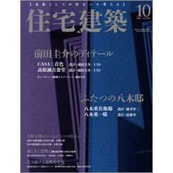 住宅建築 2016年 10月号 [雑誌]