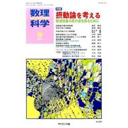 数理科学 2016年 09月号 No.639 [雑誌]