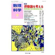 数理科学 2016年 09月号 No.639 [雑誌]