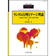 ランダム行列とゲージ理論 2016年 08月号 [雑誌]