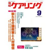 地域ケアリング 2016年 09月号 [雑誌]