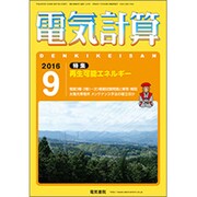 電気計算 2016年 09月号 [雑誌]