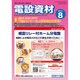 電設資材 2016年 08月号 [雑誌]