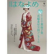 百日草のはなよめ 2016年 09月号 [雑誌]