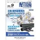 配管技術 2016年 09月号 [雑誌]