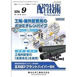 配管技術 2016年 09月号 [雑誌]