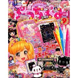 ぷっちぐみ 2016年 09月号 [雑誌]