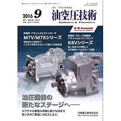 油空圧技術 2016年 09月号 [雑誌]