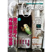 臨床作業療法 2016年 10月号 [雑誌]