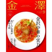 金澤 2016年 09月号 [雑誌]